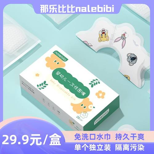 那乐比比一次性口水巾