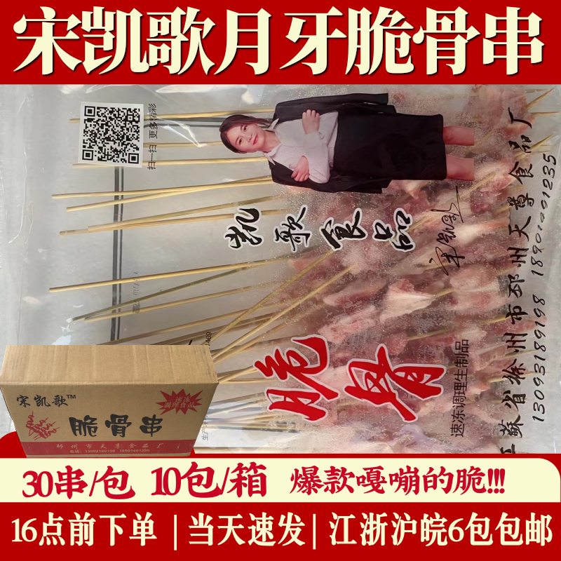 宋凯歌正宗猪月牙脆骨串30根/包烧烤炸串半成品商用进货供应商