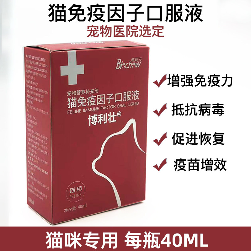 博莱得利猫免疫因子口服液营养补充博力健抗病毒增强免疫免疫多肽