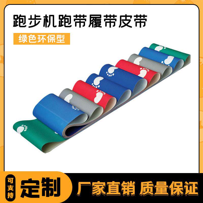 原装跑步机跑带皮带传送带家用商用健身房履带脚踩带