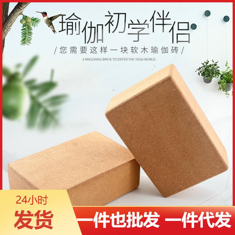瑜伽砖瑜伽软木砖高密度瑜伽木砖辅助瑜伽砖块瑜珈砖瑜伽块