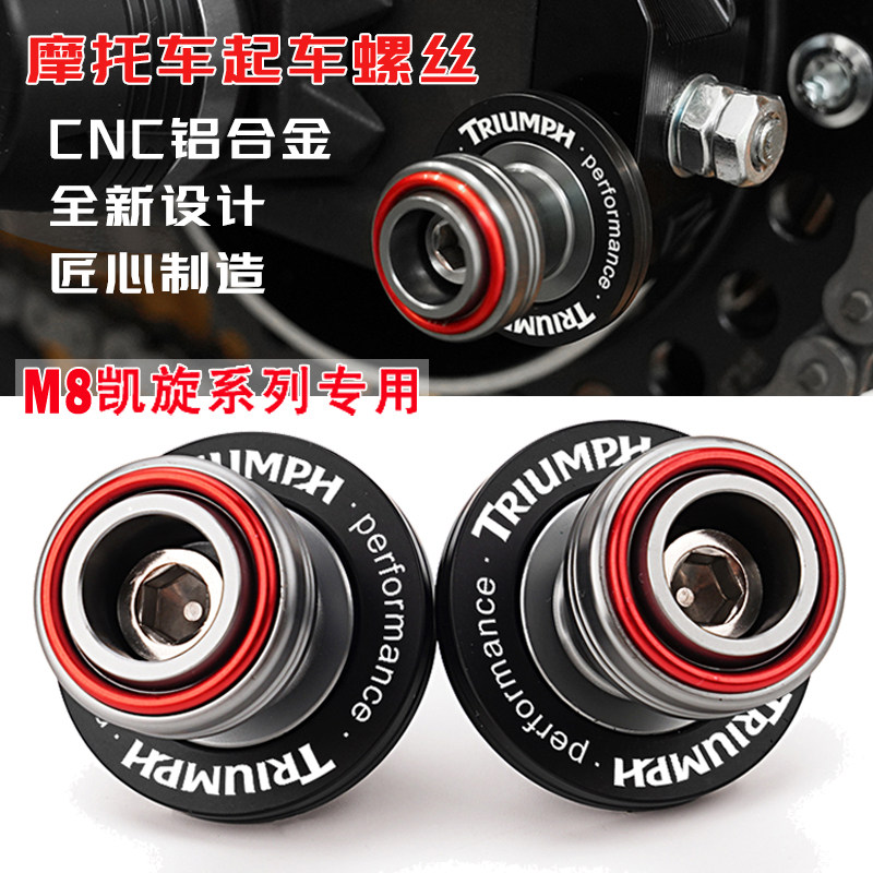 凯旋摩托车改装铝合金起车螺丝钉