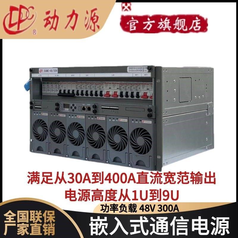 DUMC-48/50H嵌入式高频开关电源9U通信机柜6U高直流48V300A