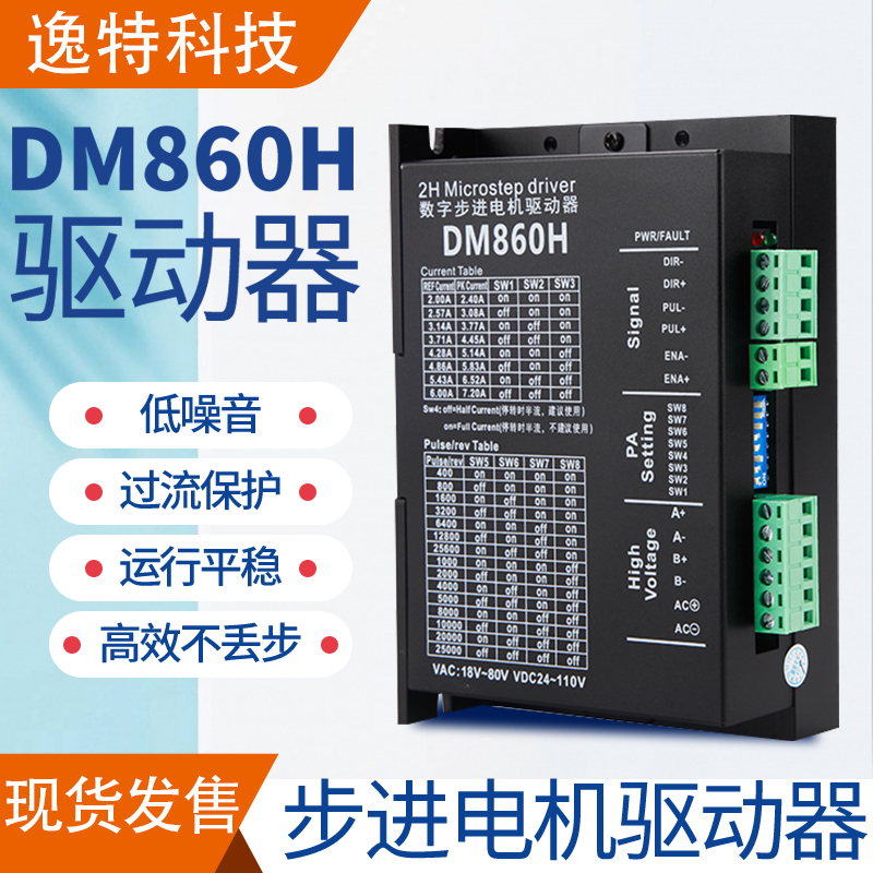 两相步进电机驱动器DMA860H DM542控制器脉冲细分转向雕刻机马达