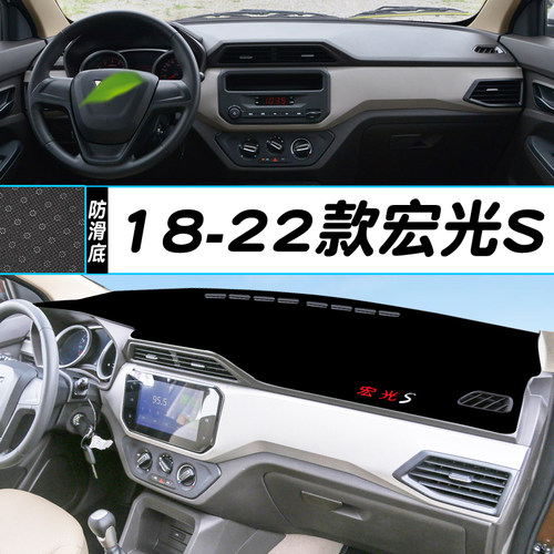 五菱宏光S仪表台避光垫汽车用品装饰中控改装内饰工作台遮阳防晒