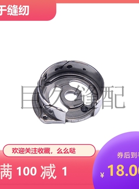 华洋875大双针旋梭大梭子1182梭壳CP-G12MC(1)锁芯底线套3588锁套