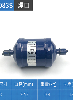 冷库空调热泵干燥制冷过滤器EK-083/083S EK-084/084SEK-165/165S