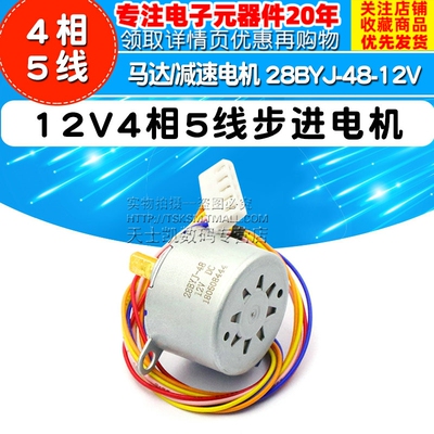 12V4相5线步进电机 马达/减速电机 28BYJ-48-12V