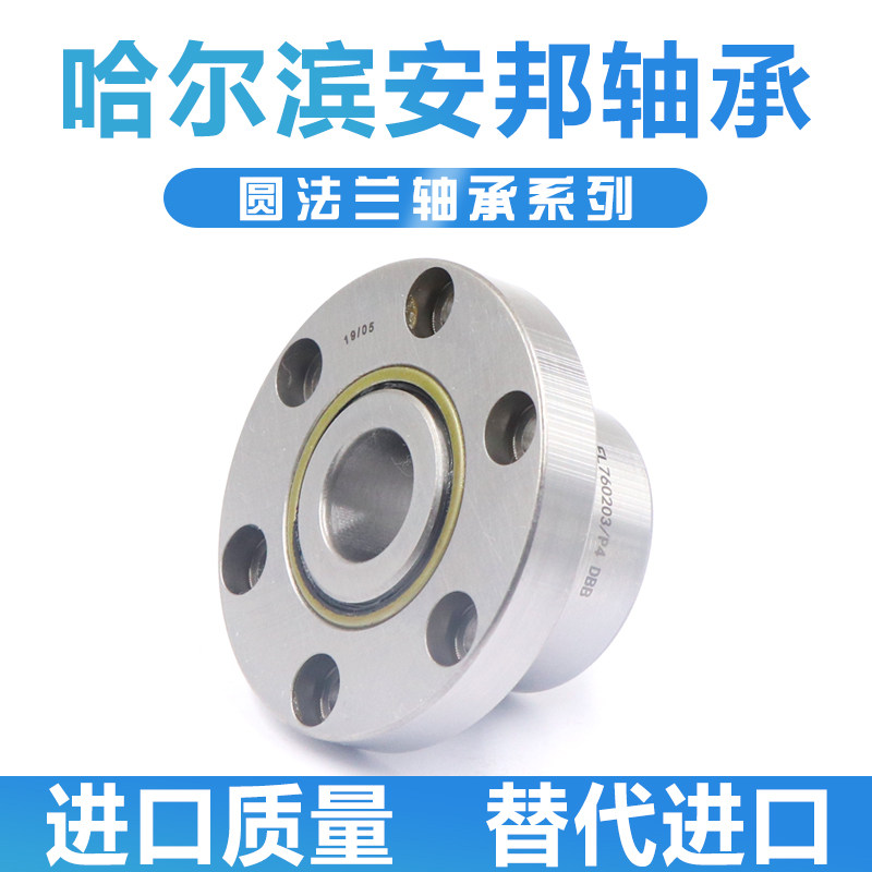 哈尔滨法兰丝杠配对轴承FL760207/7207 2RS DBB P5 P4