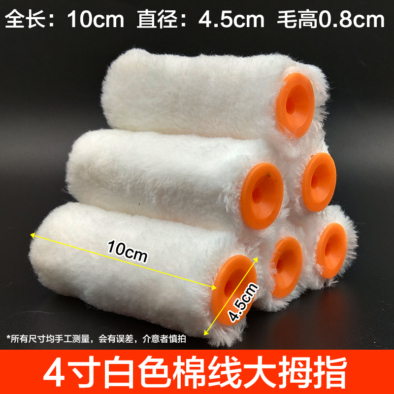 滚筒刷4寸大拇指油漆涂料中毛长毛无死角滚刷漆工具滚芯船用刷滚