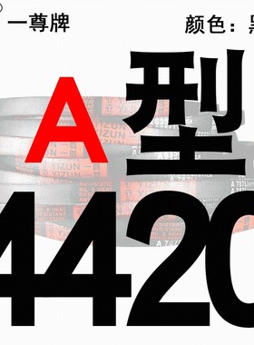 一尊三角传动带A3912到9150/3950/4013/4064/4166/4250/4394/4420