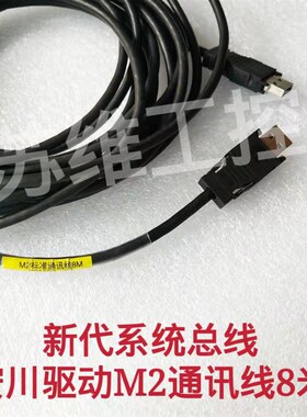 新代系统安川伺服驱动器M2通讯线M2总线JEPMC-W6002-A5-E原厂8米