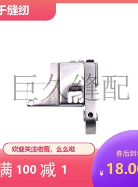 W600绷缝机压脚冚车压脚257321A64滚领压脚缝纫机压脚撸条加宽