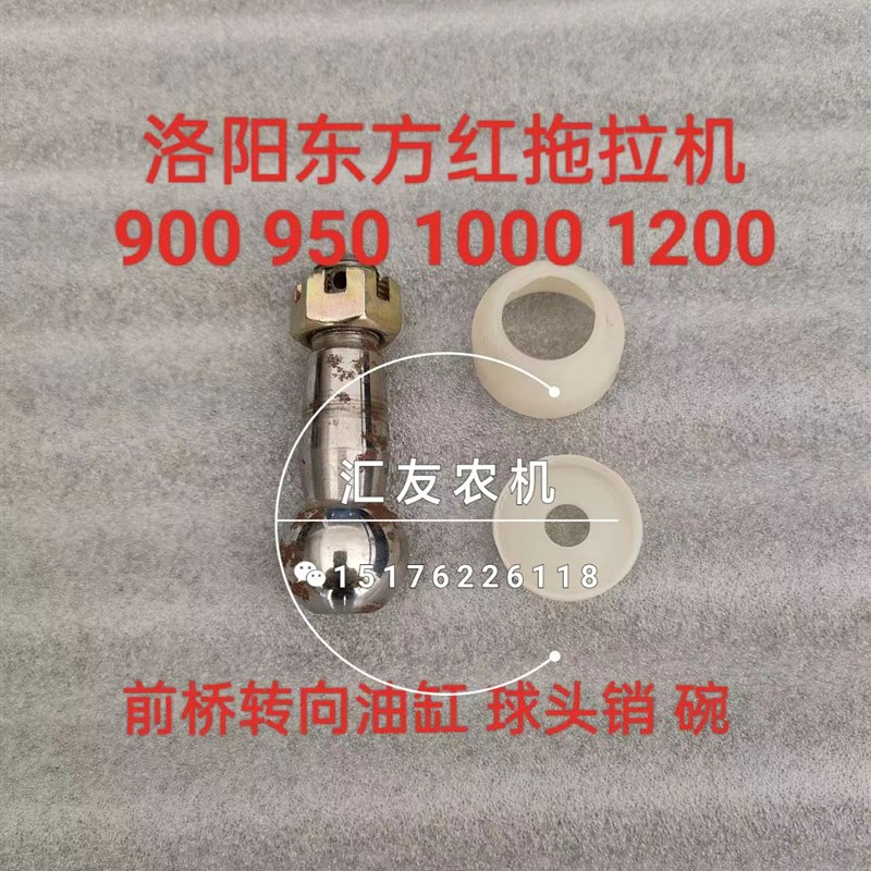 东方红拖拉机900 950 10s00 1100 1200前桥转向油缸 球头销 固定