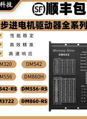 步进电机驱动器全系列DM542 860数字式42 57 60 86步进马达控制器
