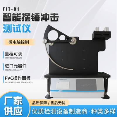 FIT-01智能薄膜摆锤冲击试验仪微电脑控制金属箔片抗冲击性能测试