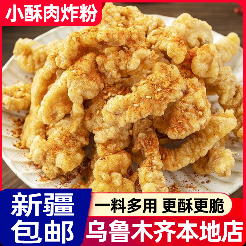 新疆包邮小酥肉专用粉家用香炸鸡酥脆粉鸡排裹粉红薯淀粉小酥肉粉