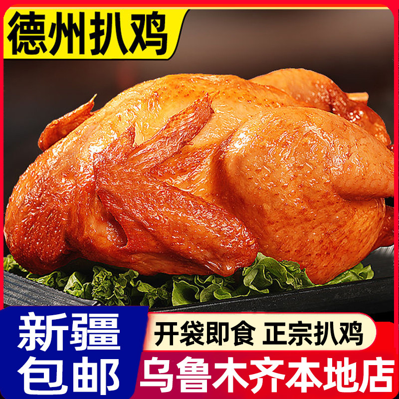新疆包邮德州五香扒鸡正宗烧鸡整只开袋即食熟食鸡肉烤鸡卤味零食,水产肉类/新鲜蔬果/熟食,整鸡/整鸡制品,淘宝优惠券,粉丝福利购,淘宝优惠卷
