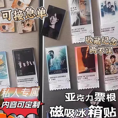 亚克力演唱会票根磁吸冰箱贴定制明星周边门票大麦淘票飞机票票根冰箱贴纪念收藏磁贴