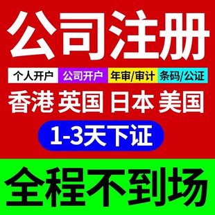 香港公司注册银行开户审计年审英国美国个人离岸商业登记变更注销