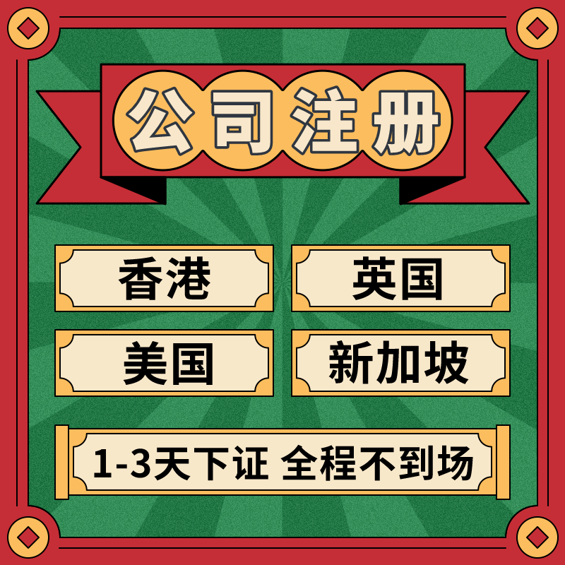 美国香港公司注册银行开户英国新加坡离岸营业执照代办理审计年审