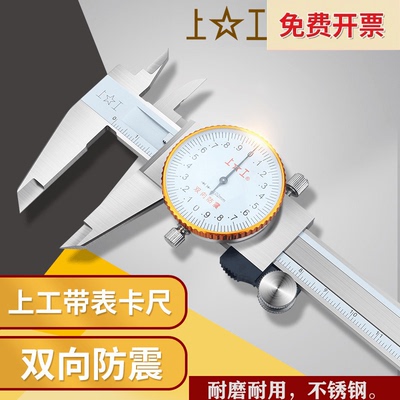 上工不锈钢带表卡尺0-150mm高精度带表游标卡尺0-200游标卡尺