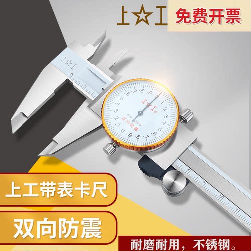 上工不锈钢带表卡尺0-150mm高精度带表游标卡尺0-200游标卡尺