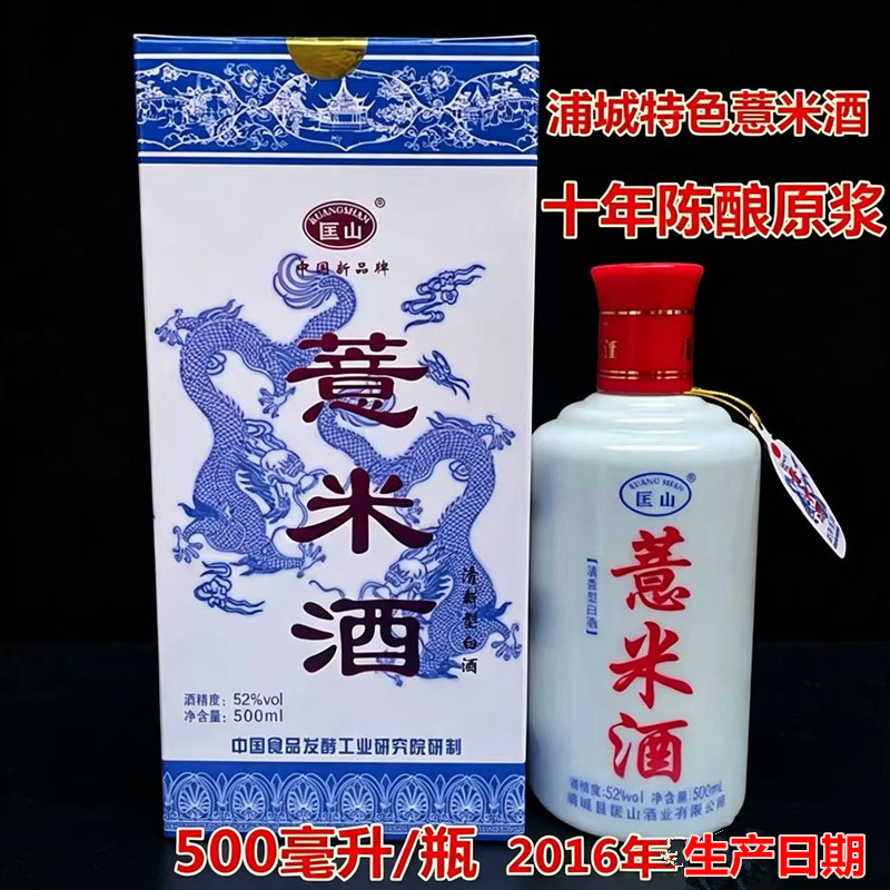 浦城匡山薏米酒纯粮酿造52度年份原浆白酒入口好500毫升包邮饮品