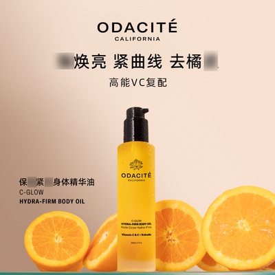 odacite 身体VC精华油保湿滋润清爽不粘腻光滑细腻紧致肌肤 120ml