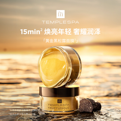 TEMPLESPA琉金焕颜注能溢采面膜