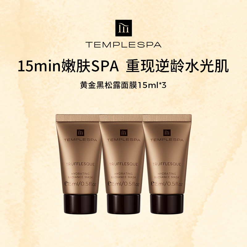 TEMPLESPA黄金黑松露面膜女胶原蛋白补水清洁涂抹面膜正品15ml*3