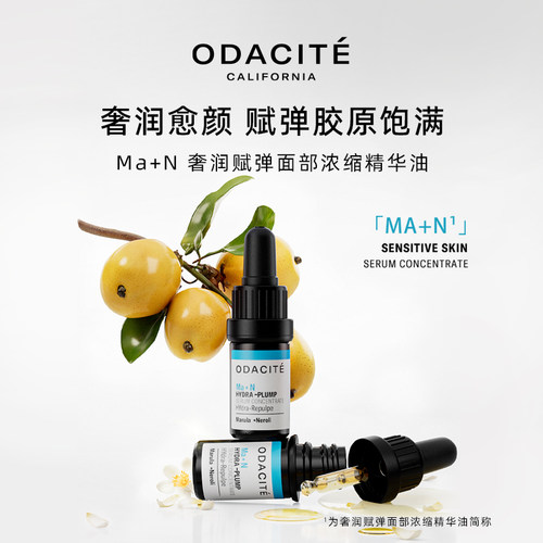 odacite Ma+N精华油橙花油马鲁拉籽油强韧修复屏障焕亮肌肤 5ml