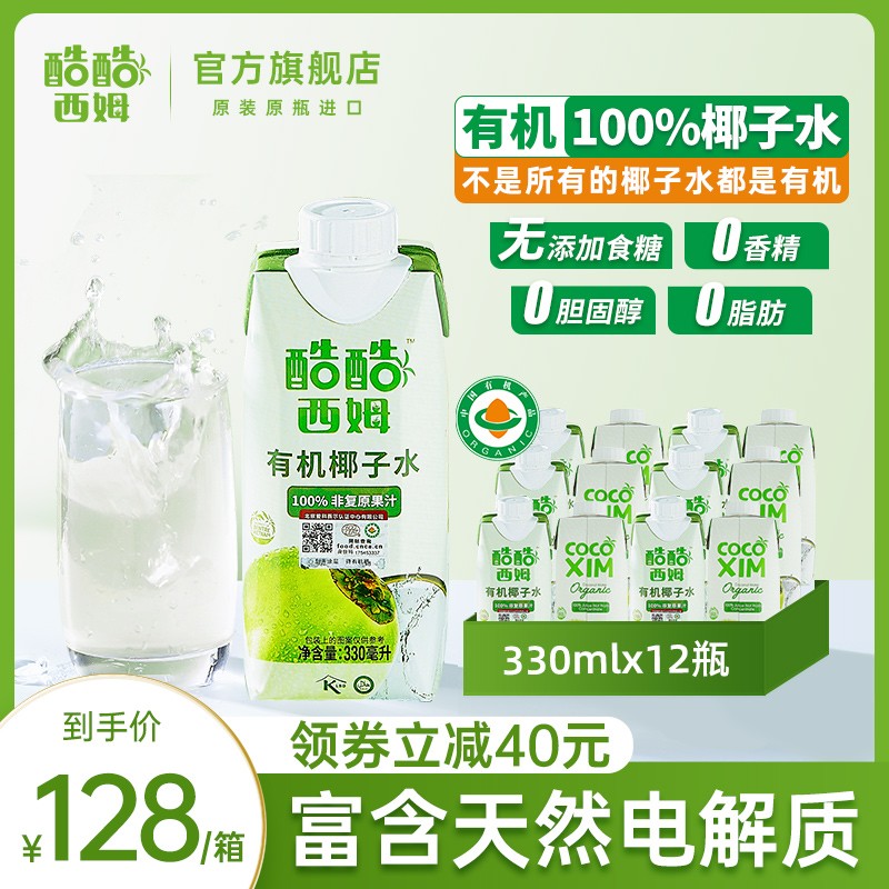 酷酷西姆进口有机100%纯椰子水NFC富含天然电解质饮料330ml*12