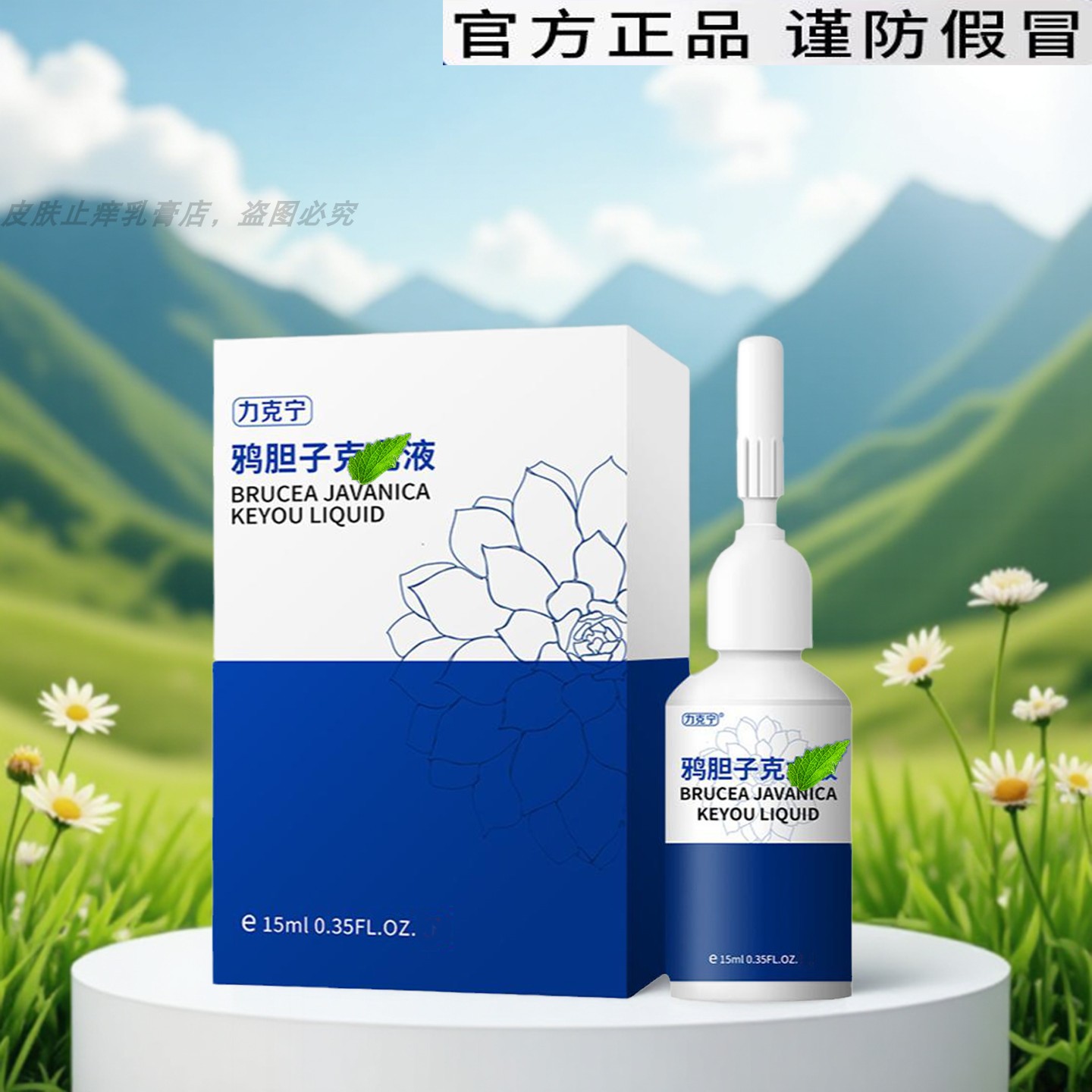 鸦胆子克尤液力克宁滴液小/肉/粒