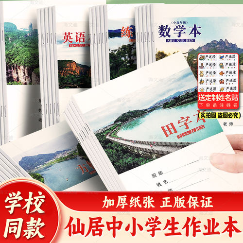 仙居县加厚作业本学校同款