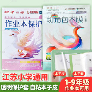 江苏配套凤凰传媒本子皮自粘作业本皮1-2年级透明磨砂3-6年级书皮
