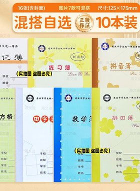 正版慈溪市中小学生作业本福源加厚黄色内芯护眼纸张拼音拼田本