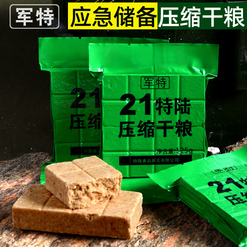 21型特陆压缩干粮应急储备真空食品09代餐用能量营养饼干