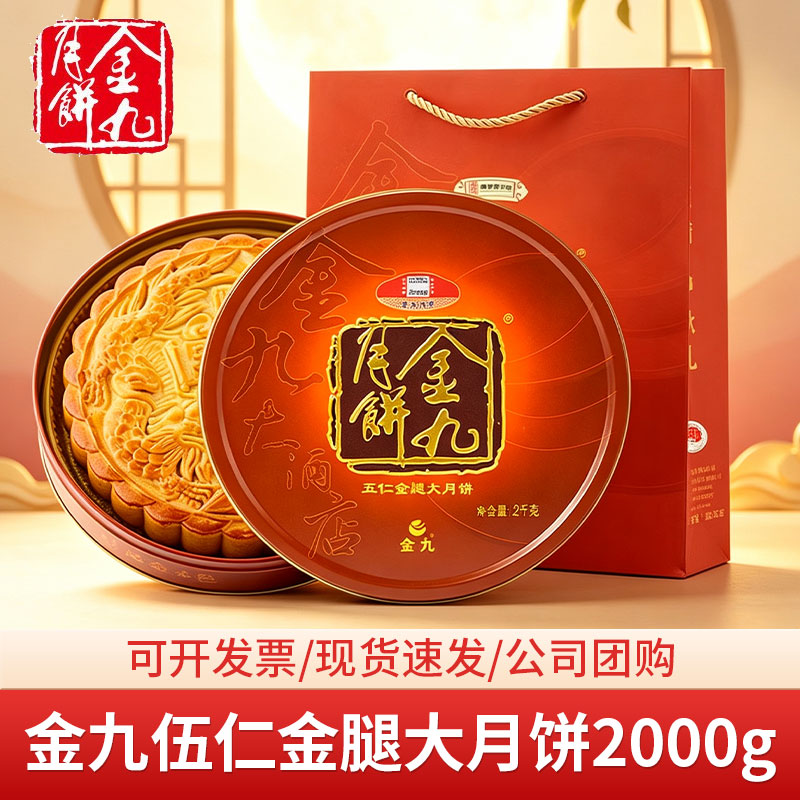 金九五仁金腿大月饼 2000g 广式月饼中秋送礼企业团购糕点中秋