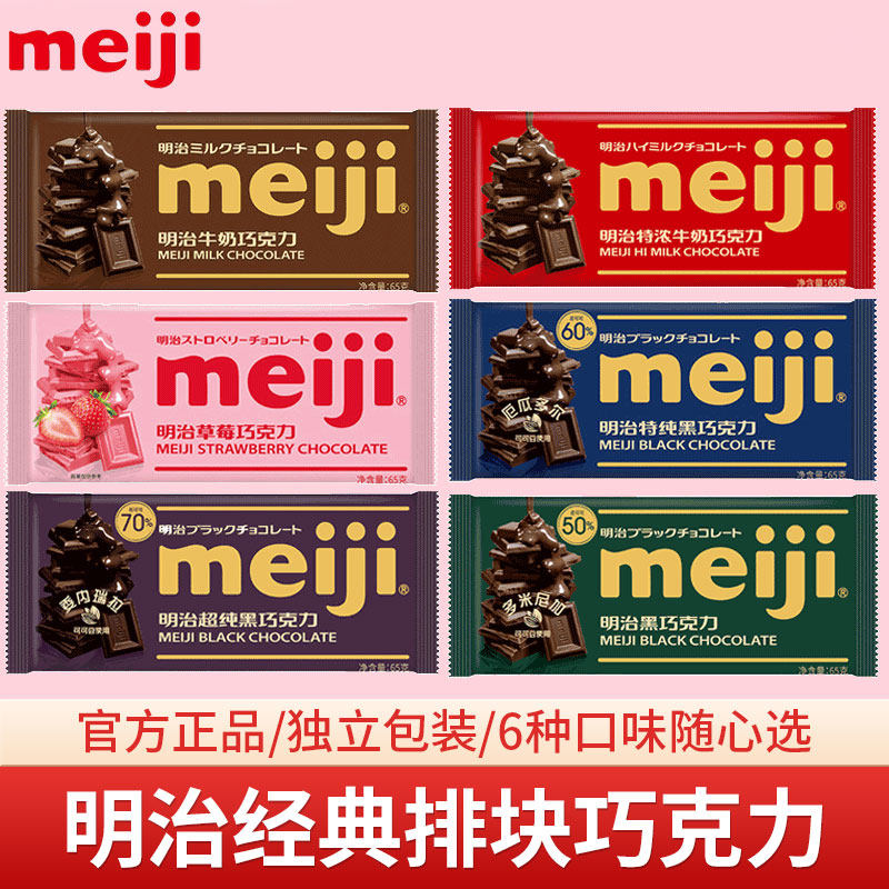 meiji明治经典排块牛奶巧克力65g黑巧多浓度纯可可脂办公室糖果