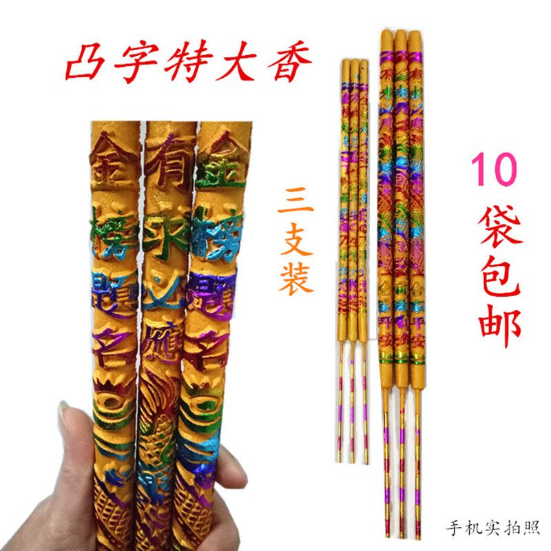 高香长粗香竹签线凸字龙香包邮