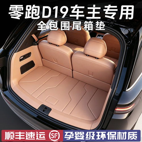 2026款零跑D19后备箱垫d19尾箱垫