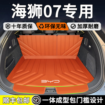 海狮07专用后备箱垫防水耐磨