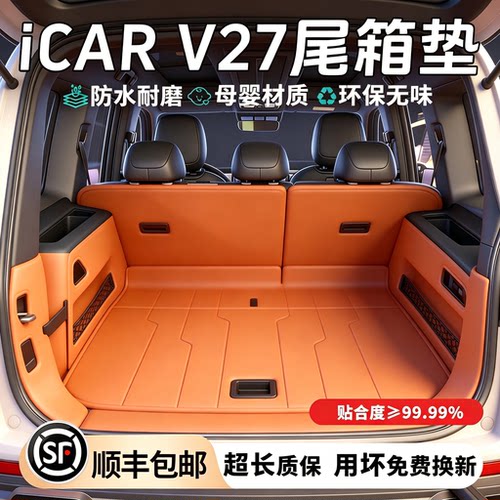 iCARV27后备箱垫全包围尾箱垫