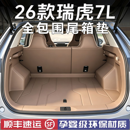 26款奇瑞瑞虎7L全包围防水尾箱垫