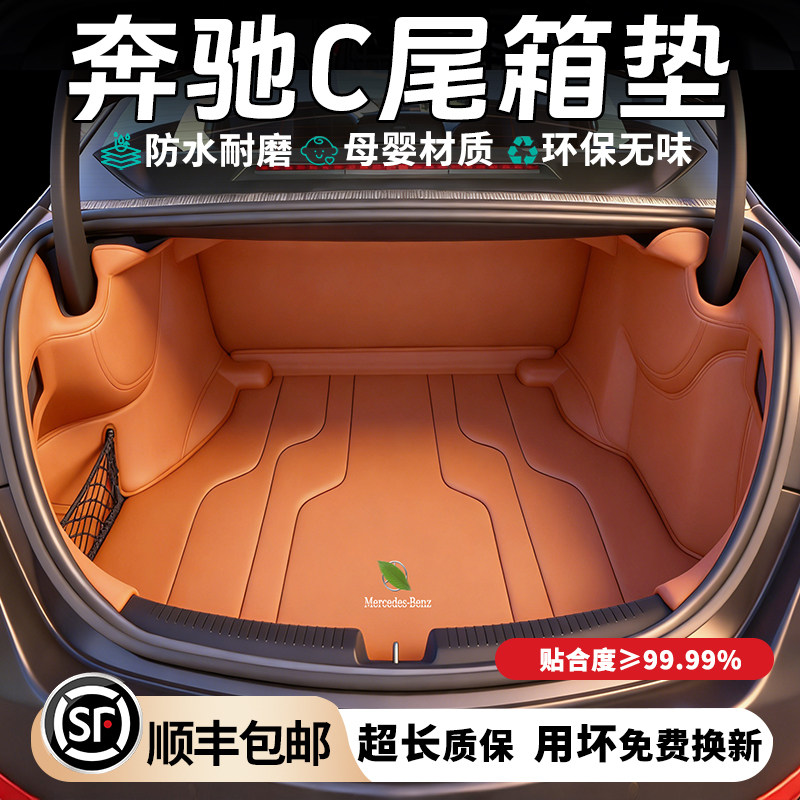 适用于2026款奔驰C260L后备箱垫全包围C200L/C180L汽车尾箱垫子新