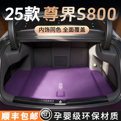 【官方原配】尊界S800后备箱垫