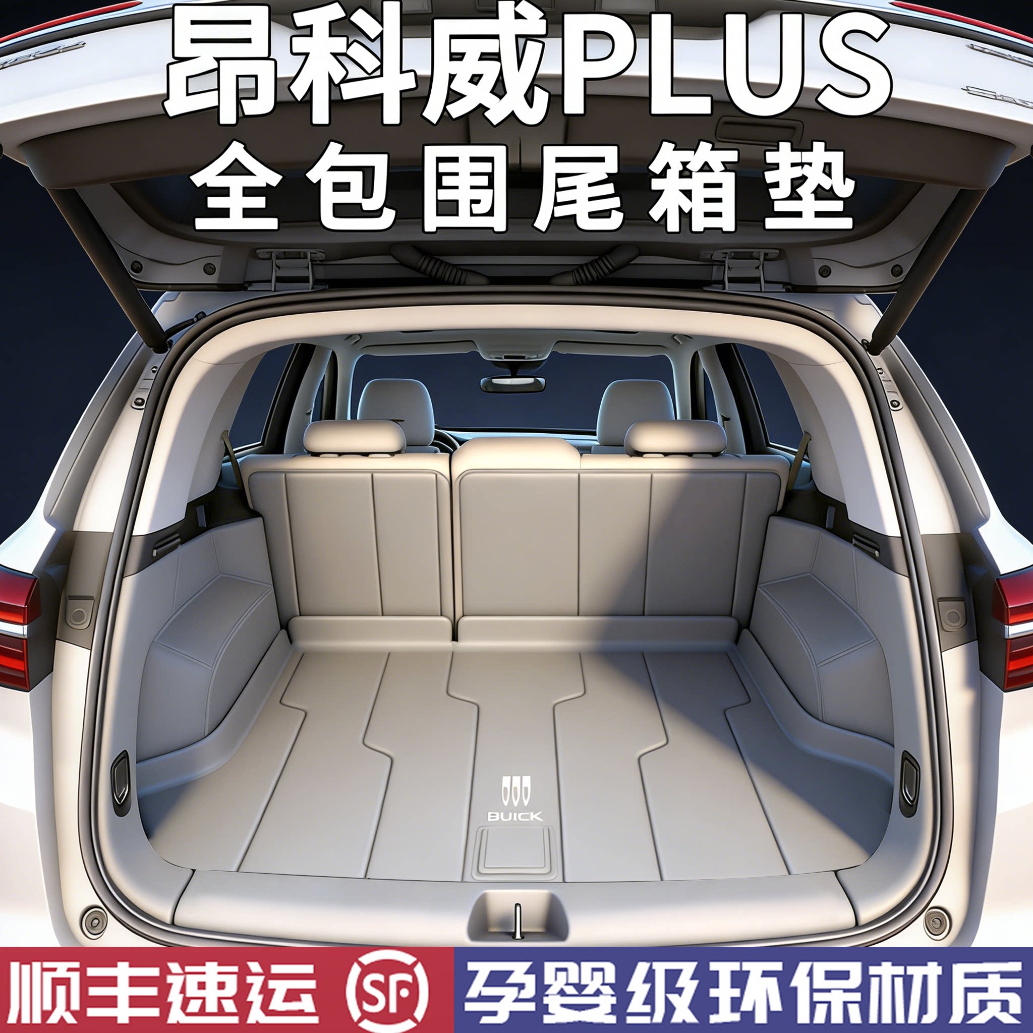 2026款别克昂科威plus后备箱垫全包围专用汽车尾箱垫子车内用品件