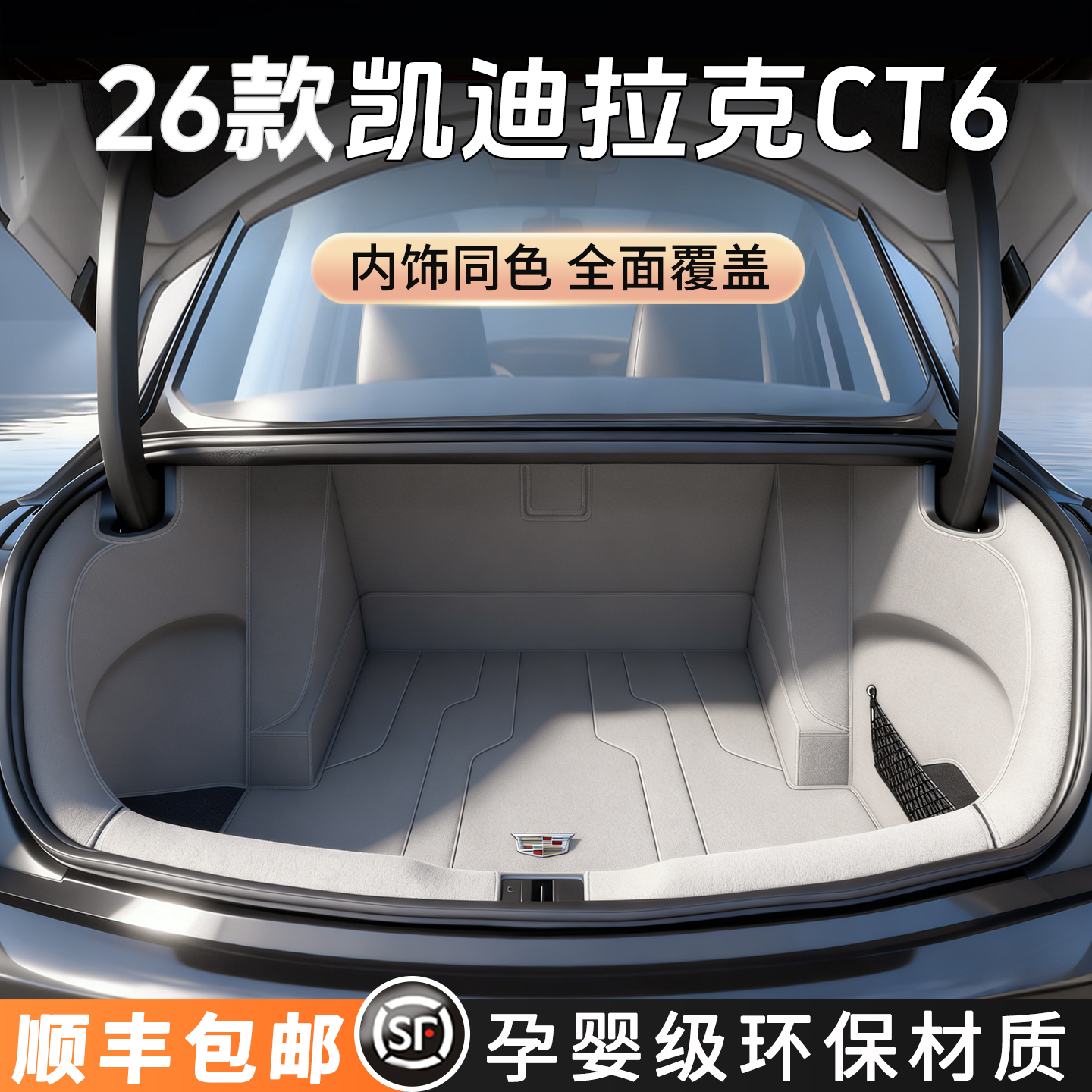 【凯迪拉克CT6】后备箱垫