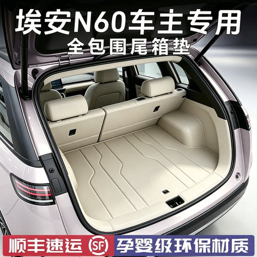 【官方原配】埃安n60后备箱垫